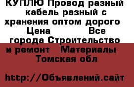 КУПЛЮ Провод разный, кабель разный с хранения оптом дорого › Цена ­ 1 500 - Все города Строительство и ремонт » Материалы   . Томская обл.